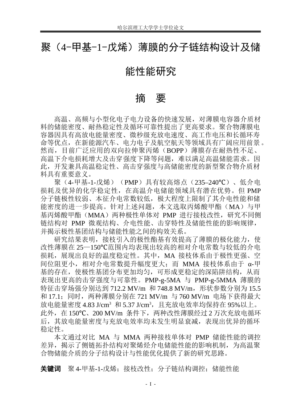 26年WP电气工程及其自动化 聚(4-甲基-1-戊烯)薄膜的分子链结构设计及储能性能研究13.42-AI17.54(21178字).docx_第1页