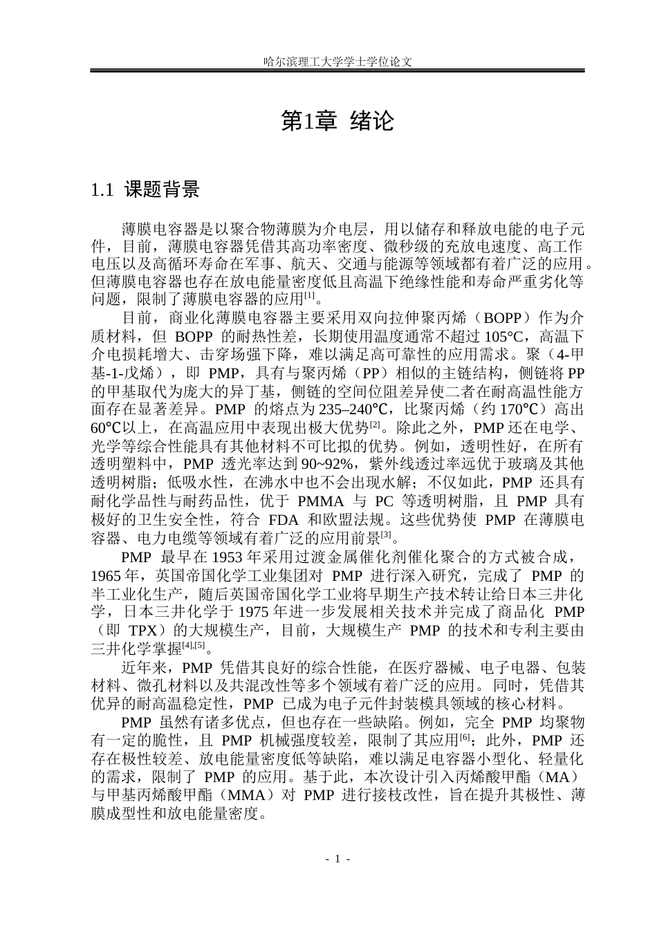 26年WP电气工程及其自动化 聚(4-甲基-1-戊烯)薄膜的分子链结构设计及储能性能研究13.42-AI17.54(21178字).docx_第7页
