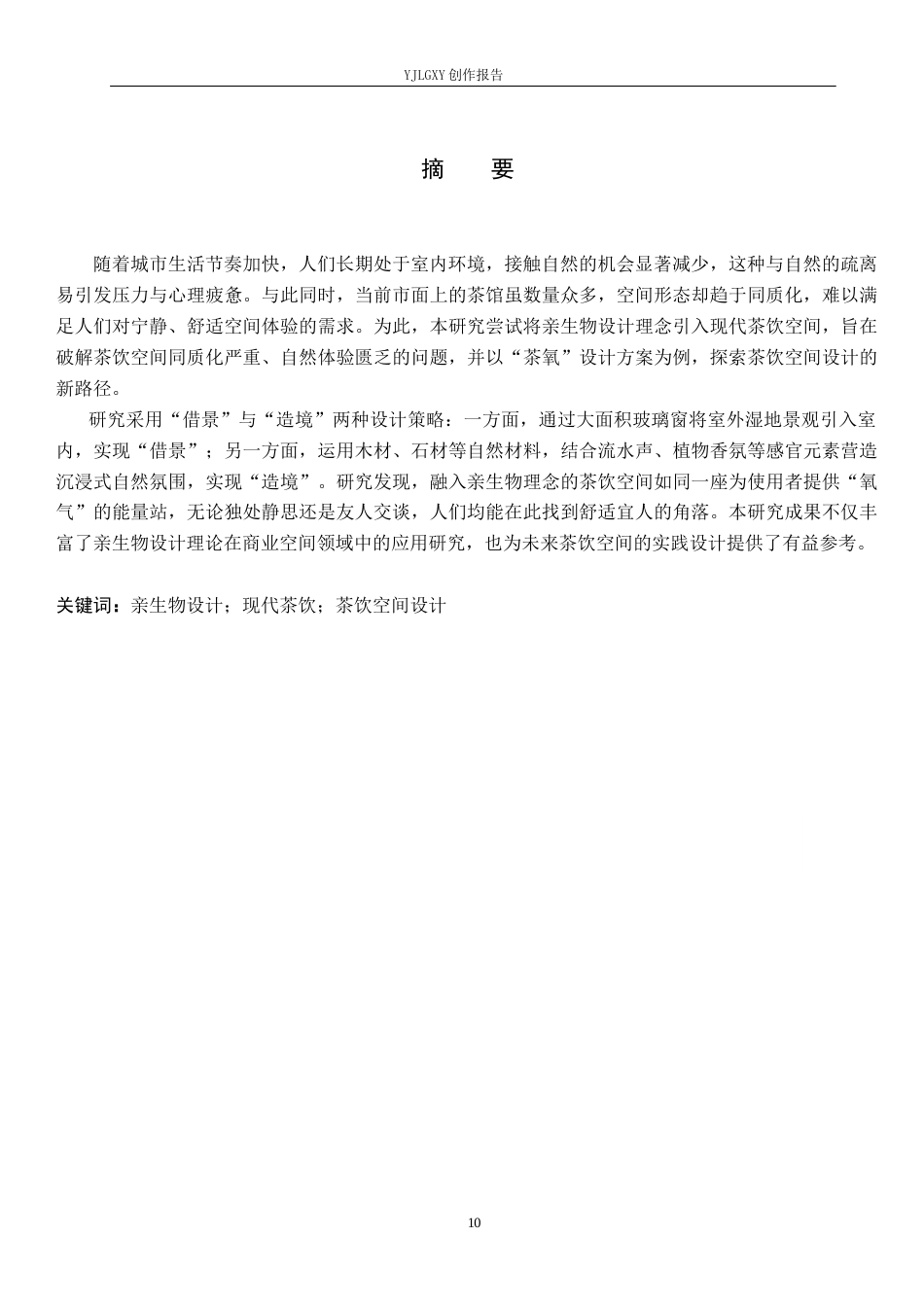 26年WP环境设计 亲生物视角下的现代茶饮空间设计0.55-AI8.88(8833字).docx_第1页