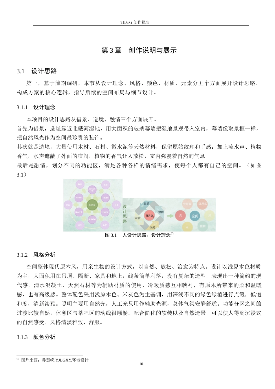 26年WP环境设计 亲生物视角下的现代茶饮空间设计0.55-AI8.88(8833字).docx_第10页