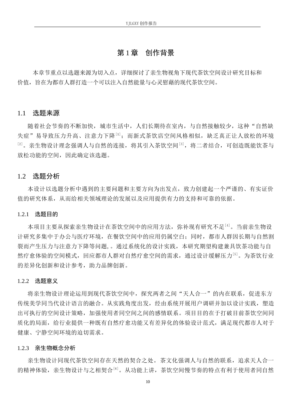 26年WP环境设计 亲生物视角下的现代茶饮空间设计0.55-AI8.88(8833字).docx_第5页