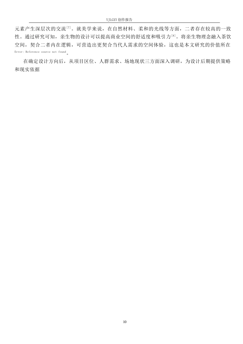 26年WP环境设计 亲生物视角下的现代茶饮空间设计0.55-AI8.88(8833字).docx_第6页