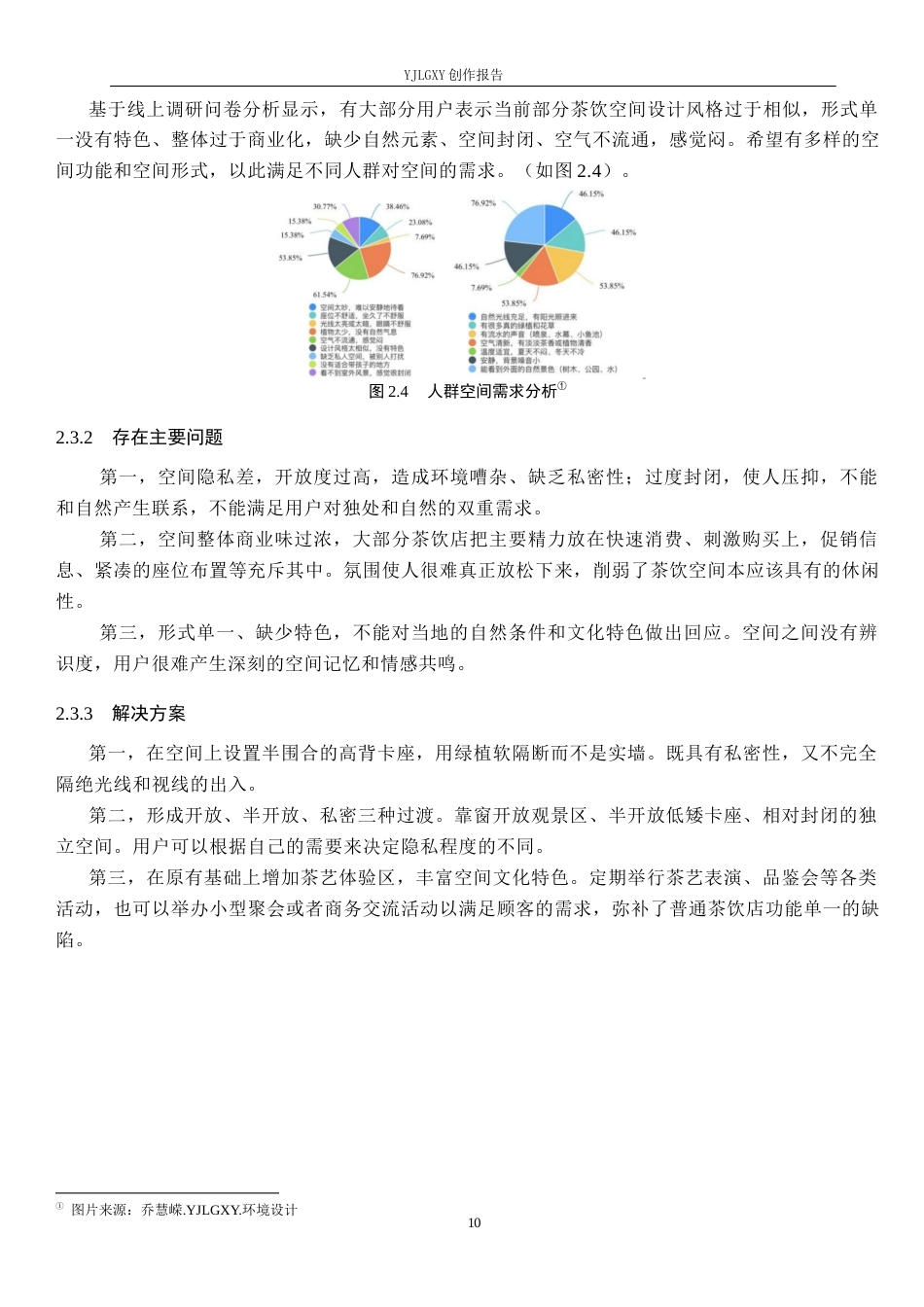 26年WP环境设计 亲生物视角下的现代茶饮空间设计0.55-AI8.88(8833字).docx_第9页