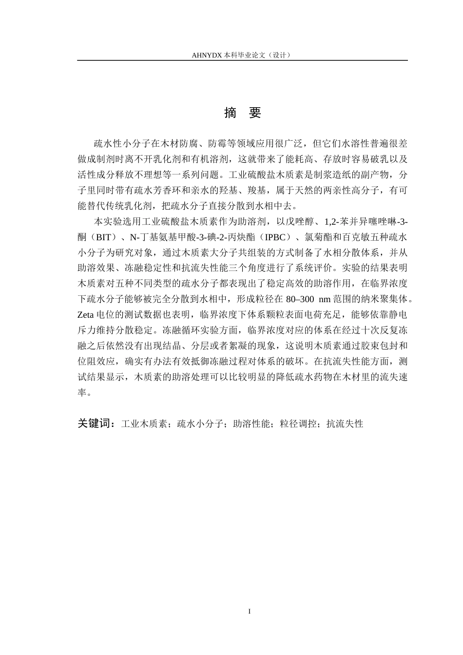 26年WP材料科学与工程 工业木质素对疏水分子的助溶性能研究4.07-AI通过(13317字).docx_第2页
