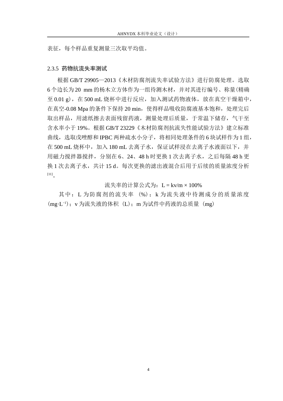 26年WP材料科学与工程 工业木质素对疏水分子的助溶性能研究4.07-AI通过(13317字).docx_第7页