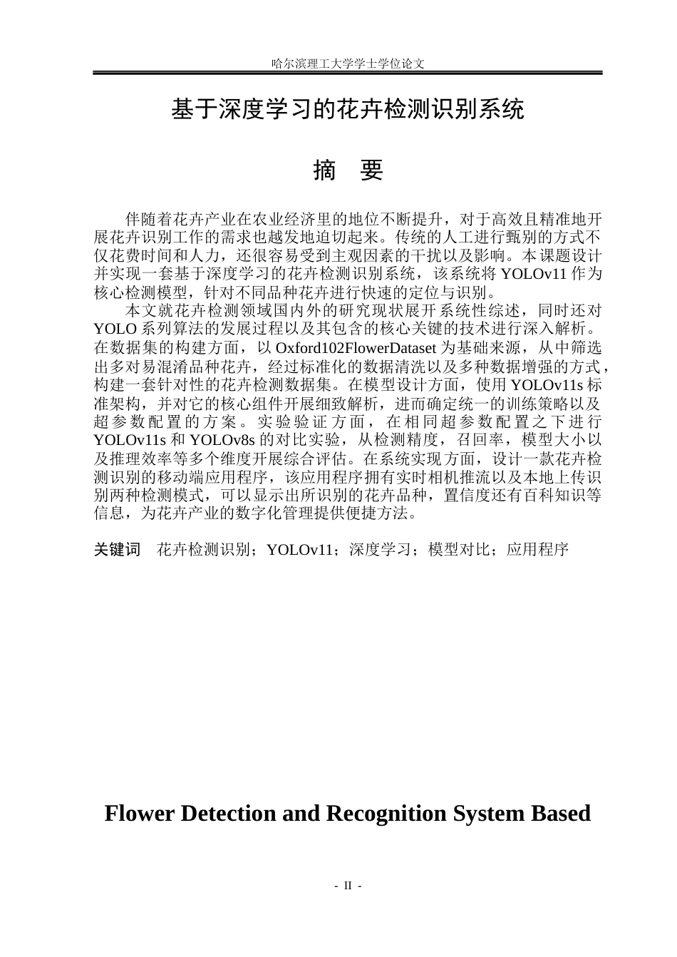 26年WP电子信息工程 基于深度学习的花卉检测识别系统10.23-AI7.75(39770字).docx_第1页