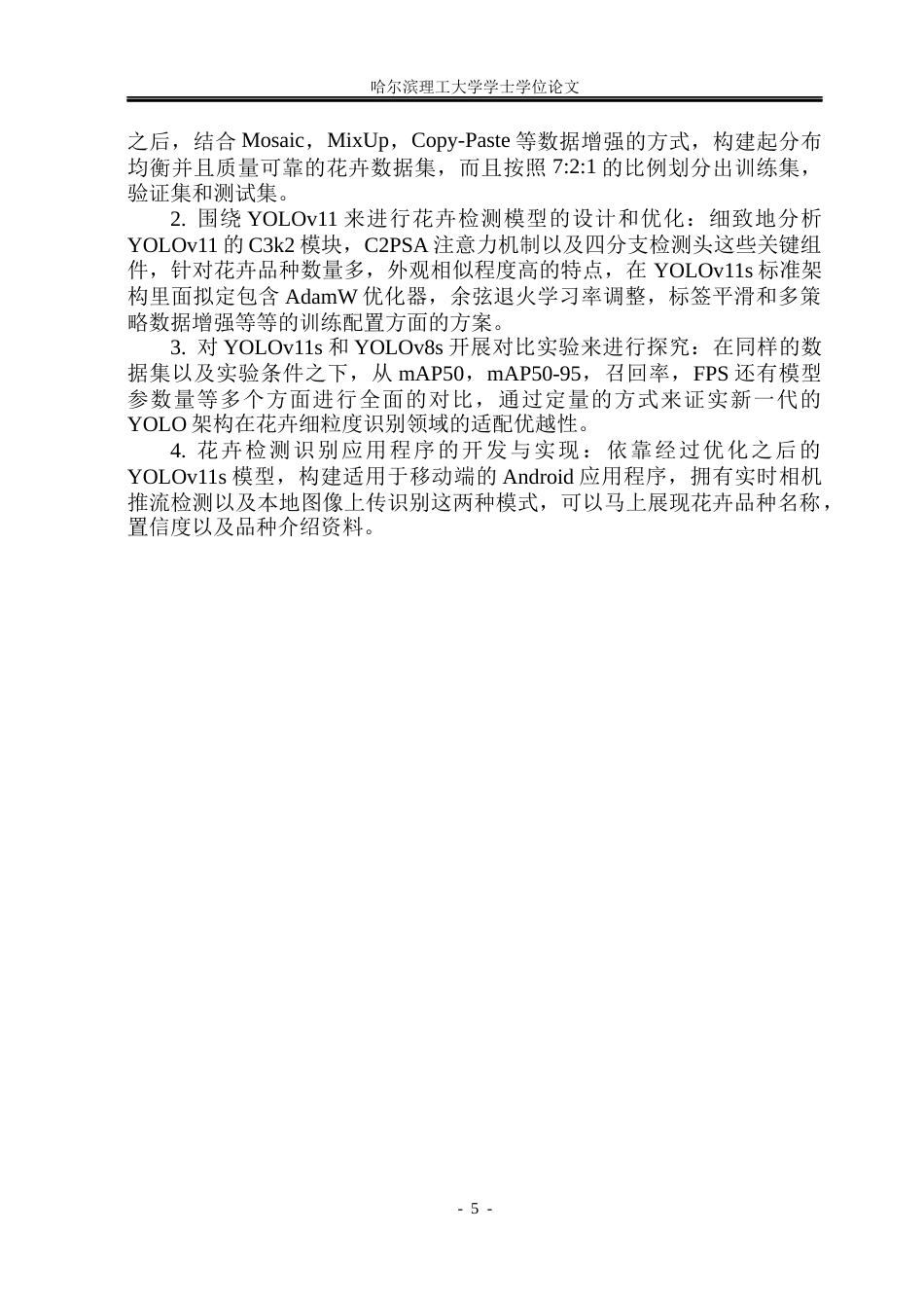 26年WP电子信息工程 基于深度学习的花卉检测识别系统10.23-AI7.75(39770字).docx_第10页