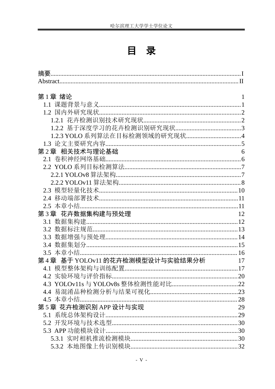 26年WP电子信息工程 基于深度学习的花卉检测识别系统10.23-AI7.75(39770字).docx_第4页