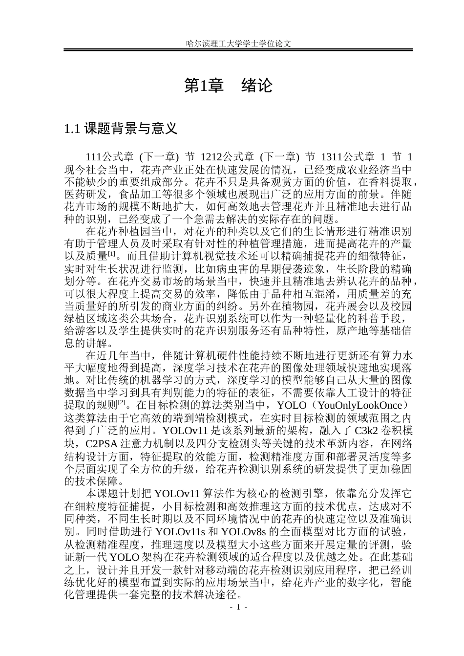 26年WP电子信息工程 基于深度学习的花卉检测识别系统10.23-AI7.75(39770字).docx_第6页