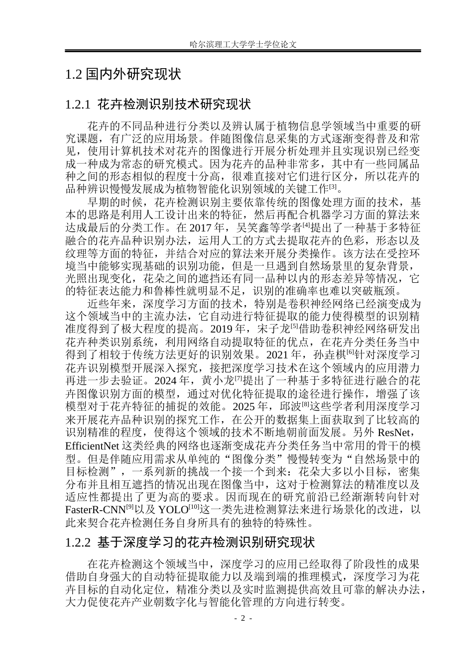 26年WP电子信息工程 基于深度学习的花卉检测识别系统10.23-AI7.75(39770字).docx_第7页