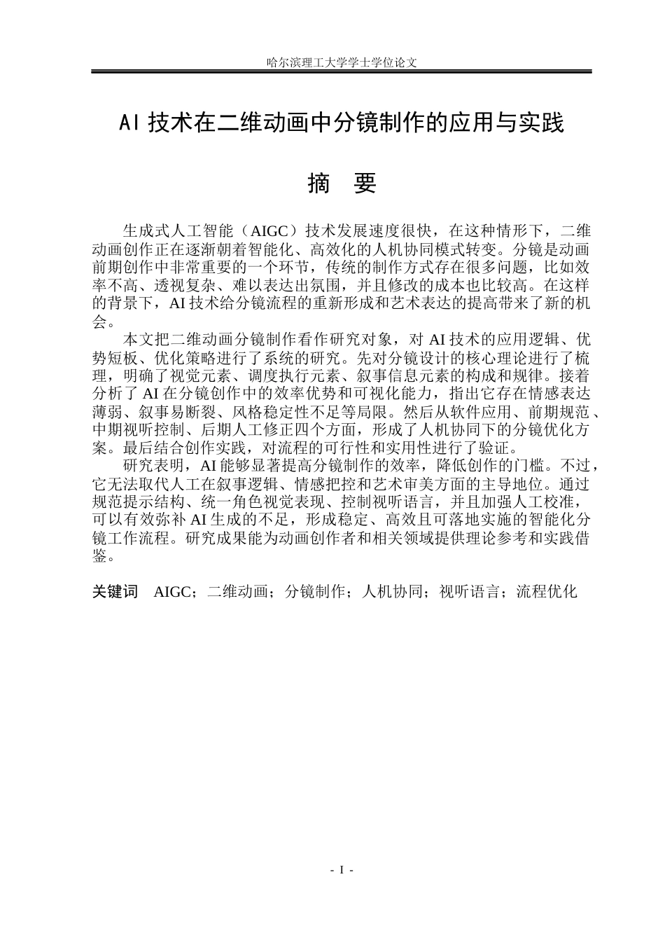 26年WP动画 AI技术在二维动画中分镜制作的应用与实践0.27-AI17.23(11664字).docx_第1页