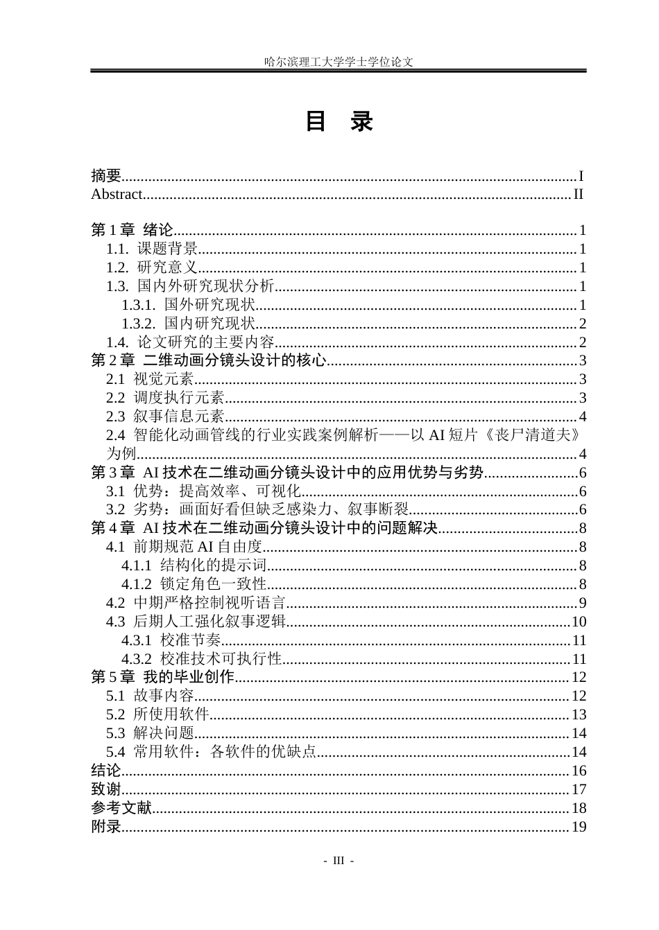 26年WP动画 AI技术在二维动画中分镜制作的应用与实践0.27-AI17.23(11664字).docx_第3页