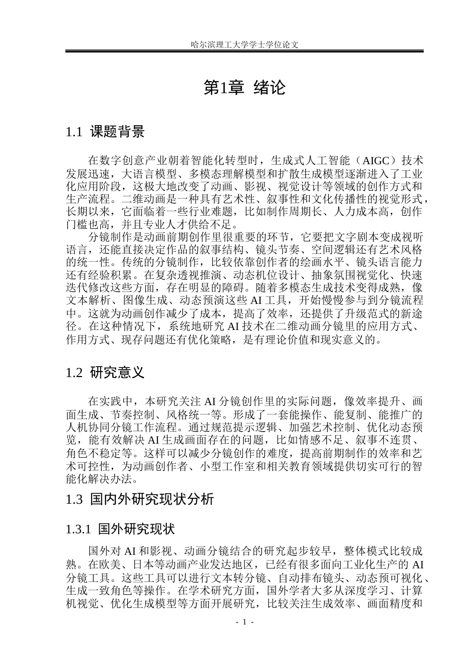 26年WP动画 AI技术在二维动画中分镜制作的应用与实践0.27-AI17.23(11664字).docx_第4页
