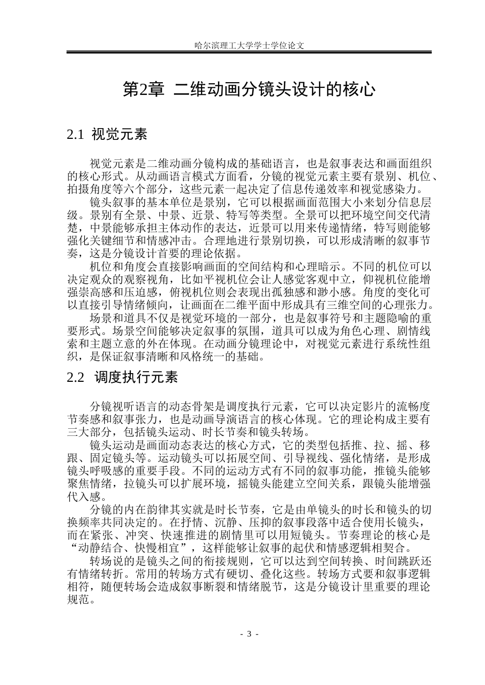 26年WP动画 AI技术在二维动画中分镜制作的应用与实践0.27-AI17.23(11664字).docx_第6页