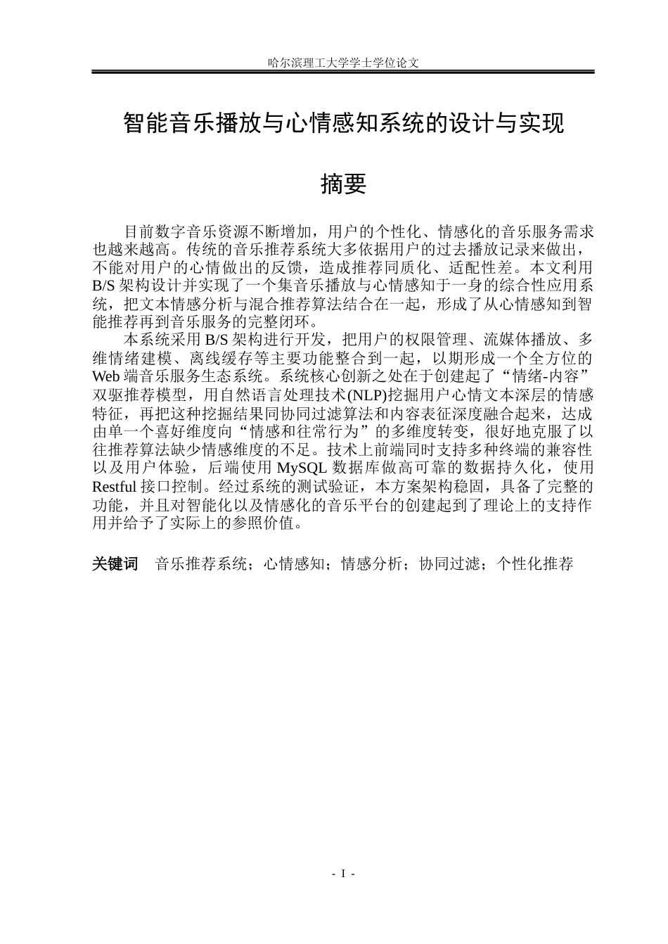 26年WP网络工程 智能音乐播放与心情感知系统的设计与实现2.75-AI22.94(34015字).docx_第1页