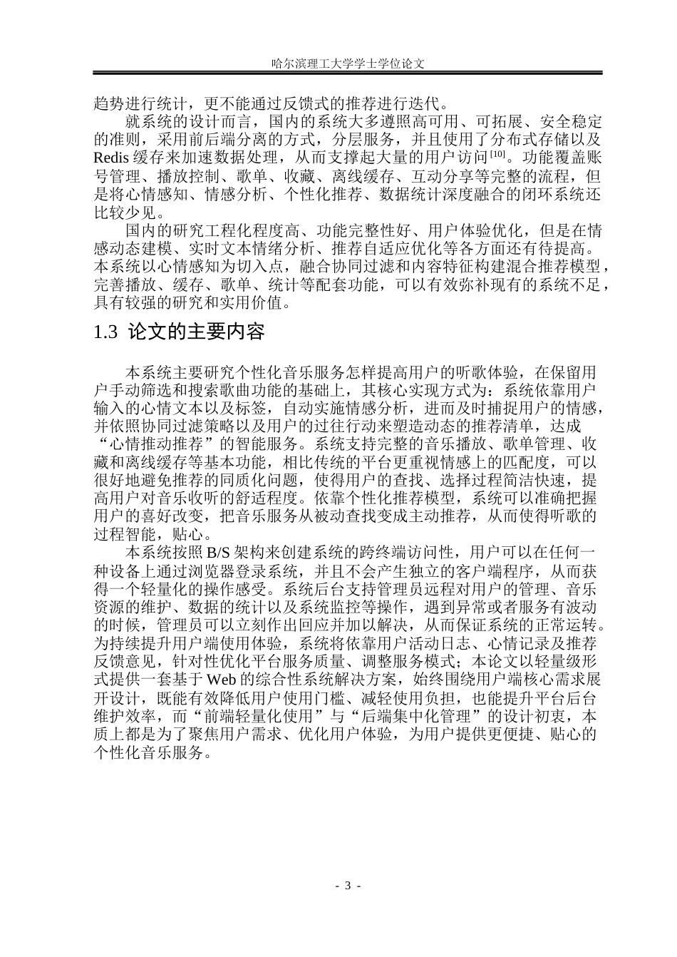 26年WP网络工程 智能音乐播放与心情感知系统的设计与实现2.75-AI22.94(34015字).docx_第8页