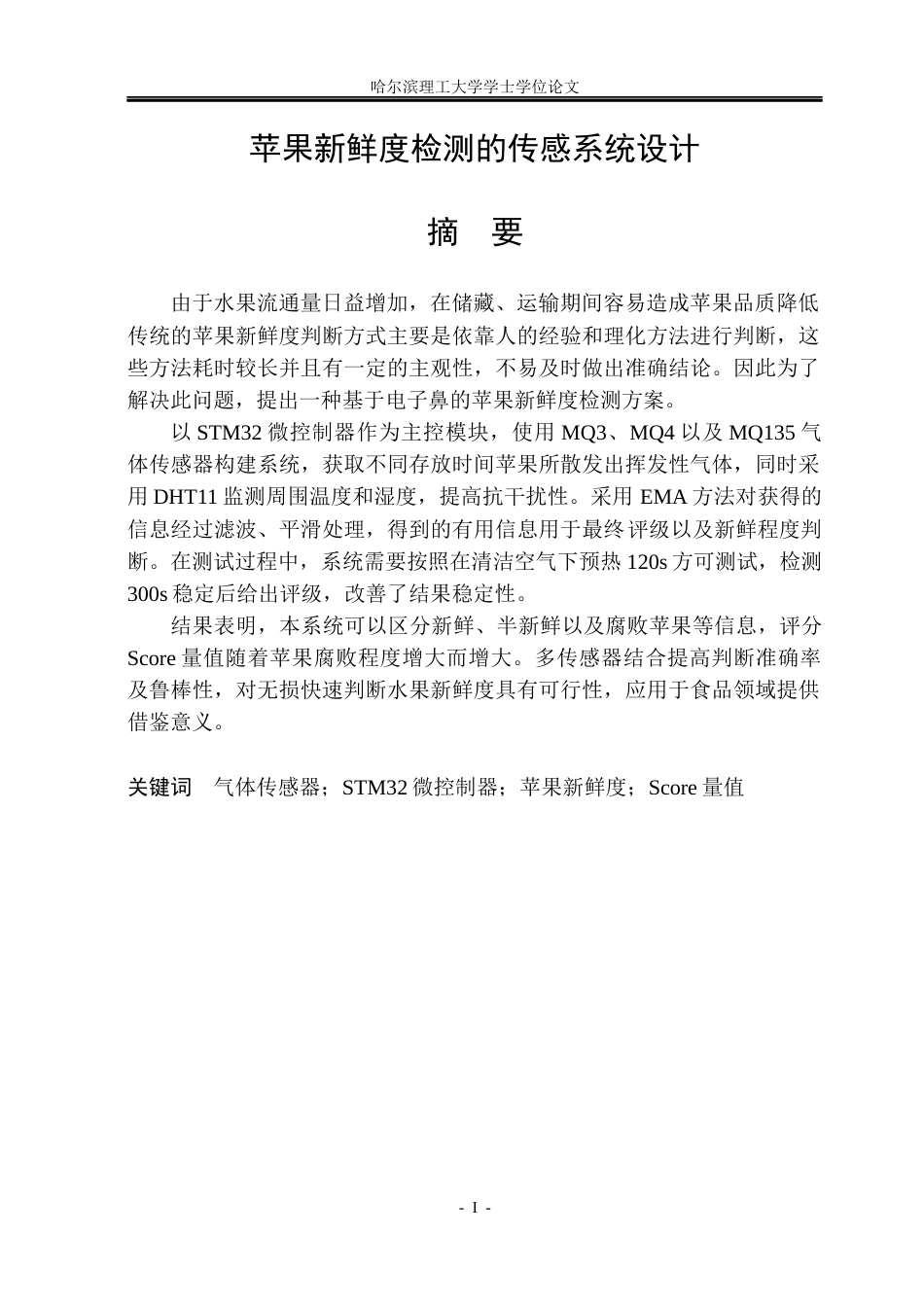 26年WP测控技术与仪器 苹果新鲜度检测的传感系统设计2.68-AI2.22(26550字).docx_第1页