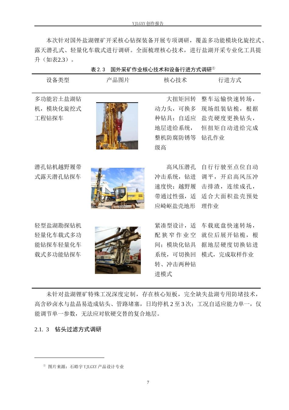 26年WP产品设计 针对沙漠采矿情景的钻头工程车设计2.03-AI20.13.docx_第10页