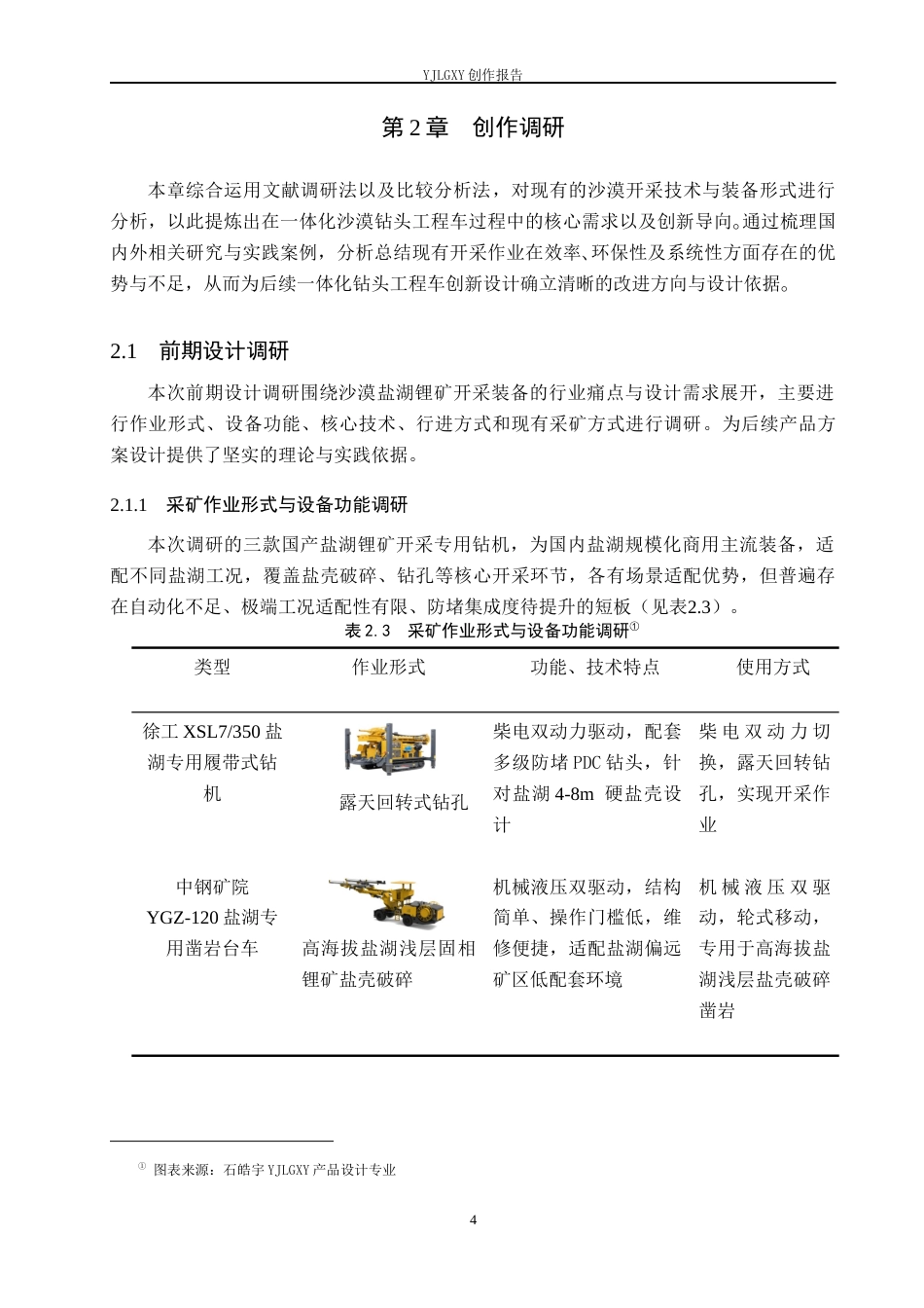26年WP产品设计 针对沙漠采矿情景的钻头工程车设计2.03-AI20.13.docx_第7页