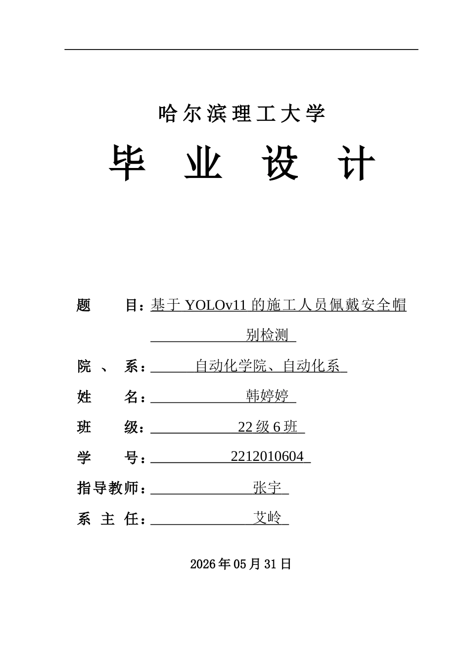 26年WP自动化 基于Yolov11的施工人员佩戴安全帽识别检测9.03-AI26.69(36121字).docx_第1页