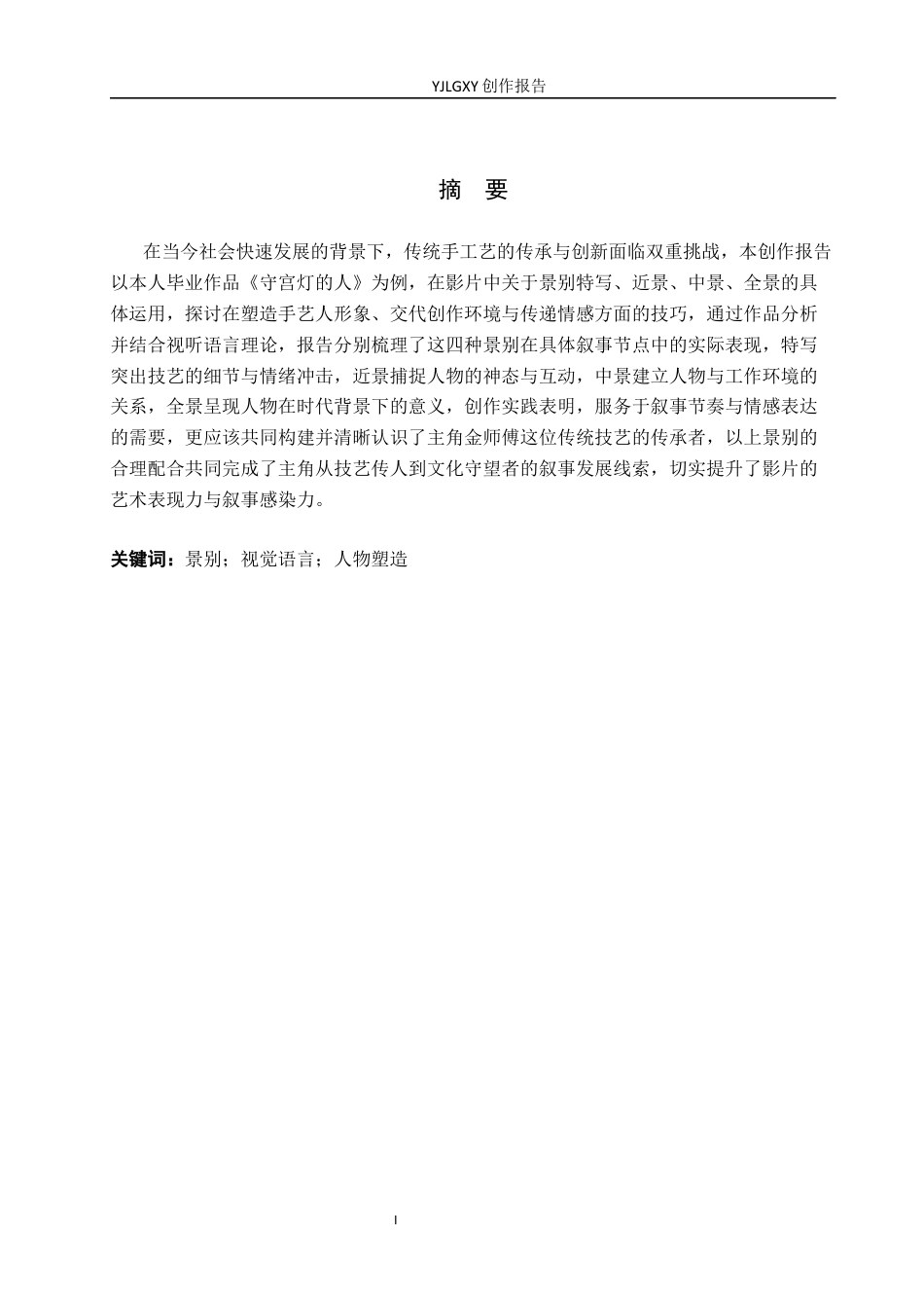 26年WP广播电视编导 毕业作品《守宫灯的人》景别对人物塑造的方法0.61-AI3.98(26394字).docx_第1页