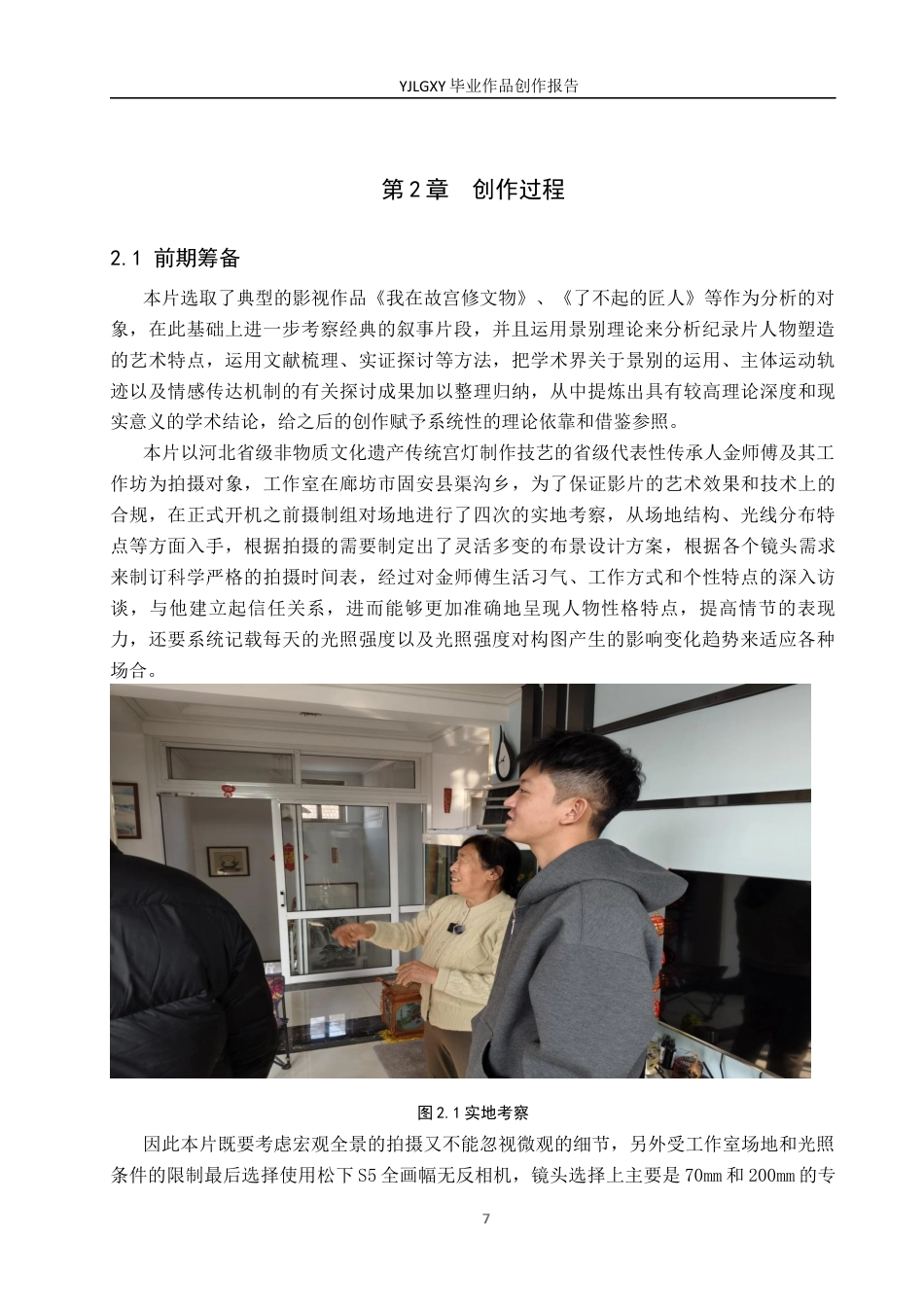 26年WP广播电视编导 毕业作品《守宫灯的人》景别对人物塑造的方法0.61-AI3.98(26394字).docx_第10页