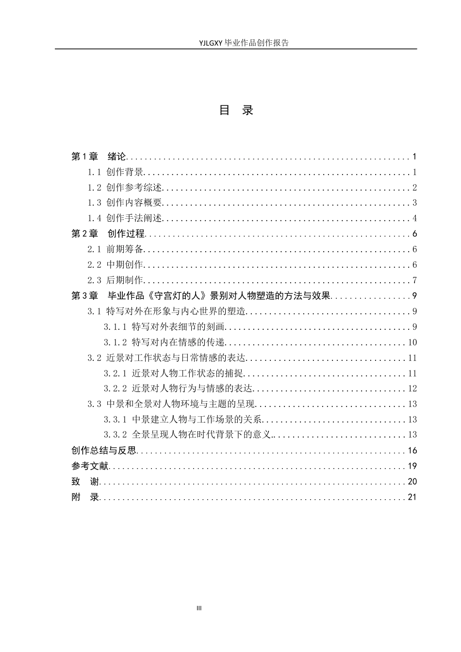 26年WP广播电视编导 毕业作品《守宫灯的人》景别对人物塑造的方法0.61-AI3.98(26394字).docx_第3页