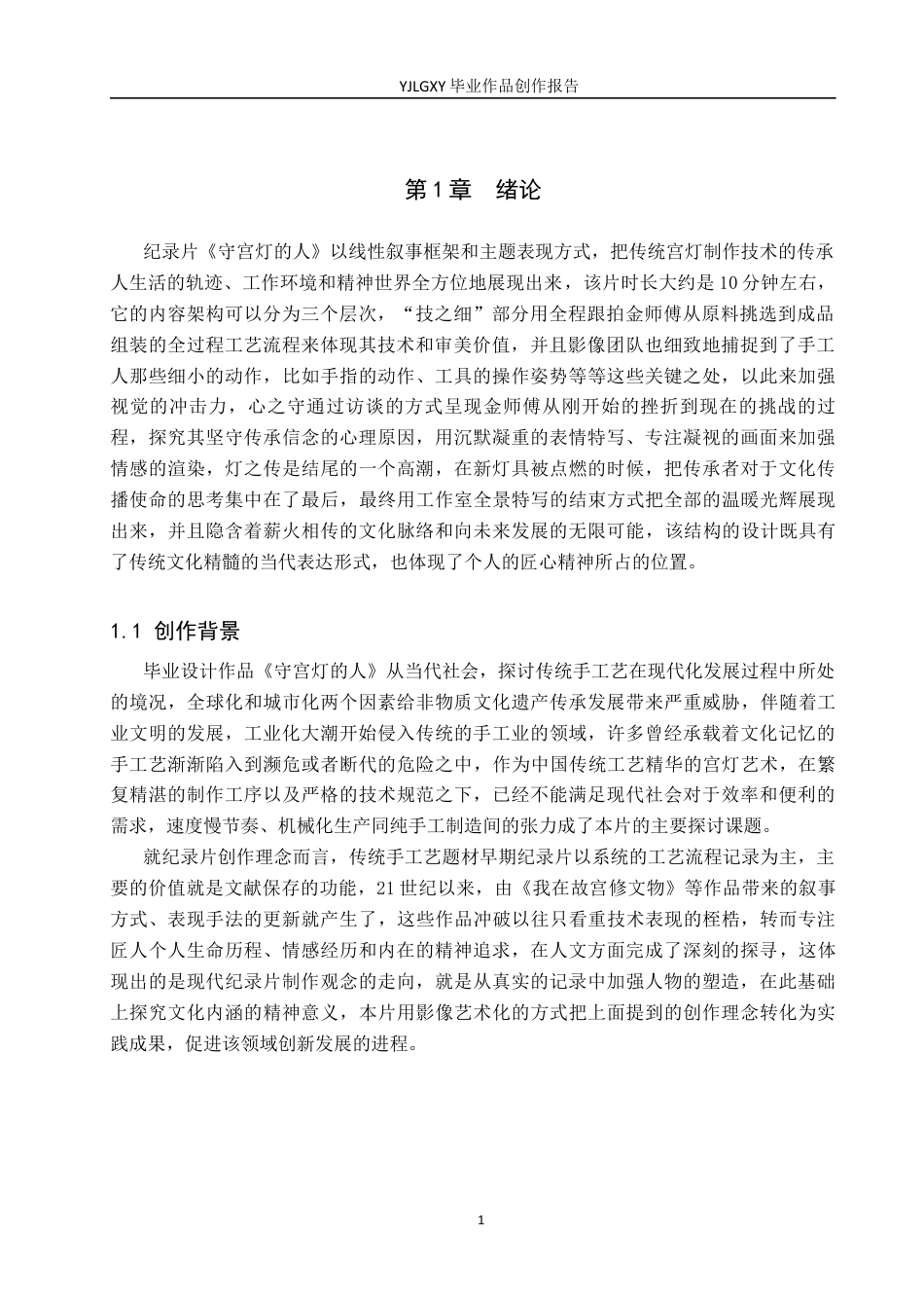 26年WP广播电视编导 毕业作品《守宫灯的人》景别对人物塑造的方法0.61-AI3.98(26394字).docx_第4页