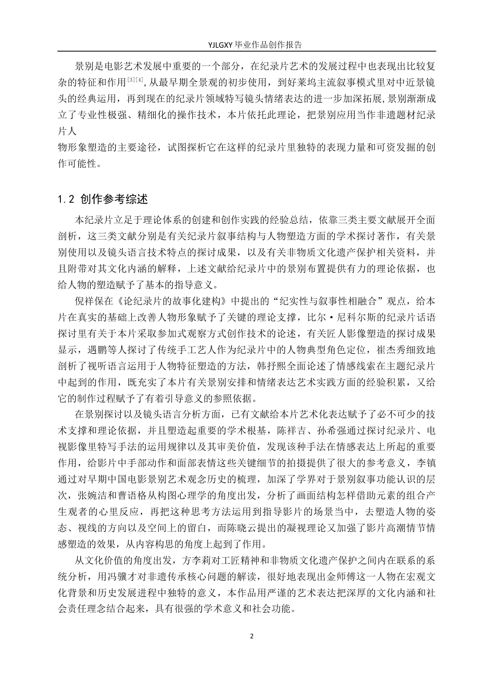 26年WP广播电视编导 毕业作品《守宫灯的人》景别对人物塑造的方法0.61-AI3.98(26394字).docx_第5页