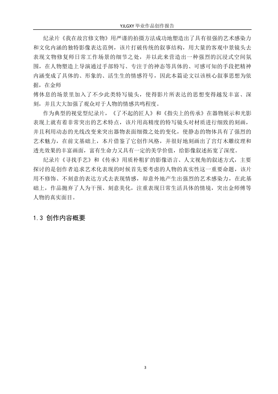 26年WP广播电视编导 毕业作品《守宫灯的人》景别对人物塑造的方法0.61-AI3.98(26394字).docx_第6页