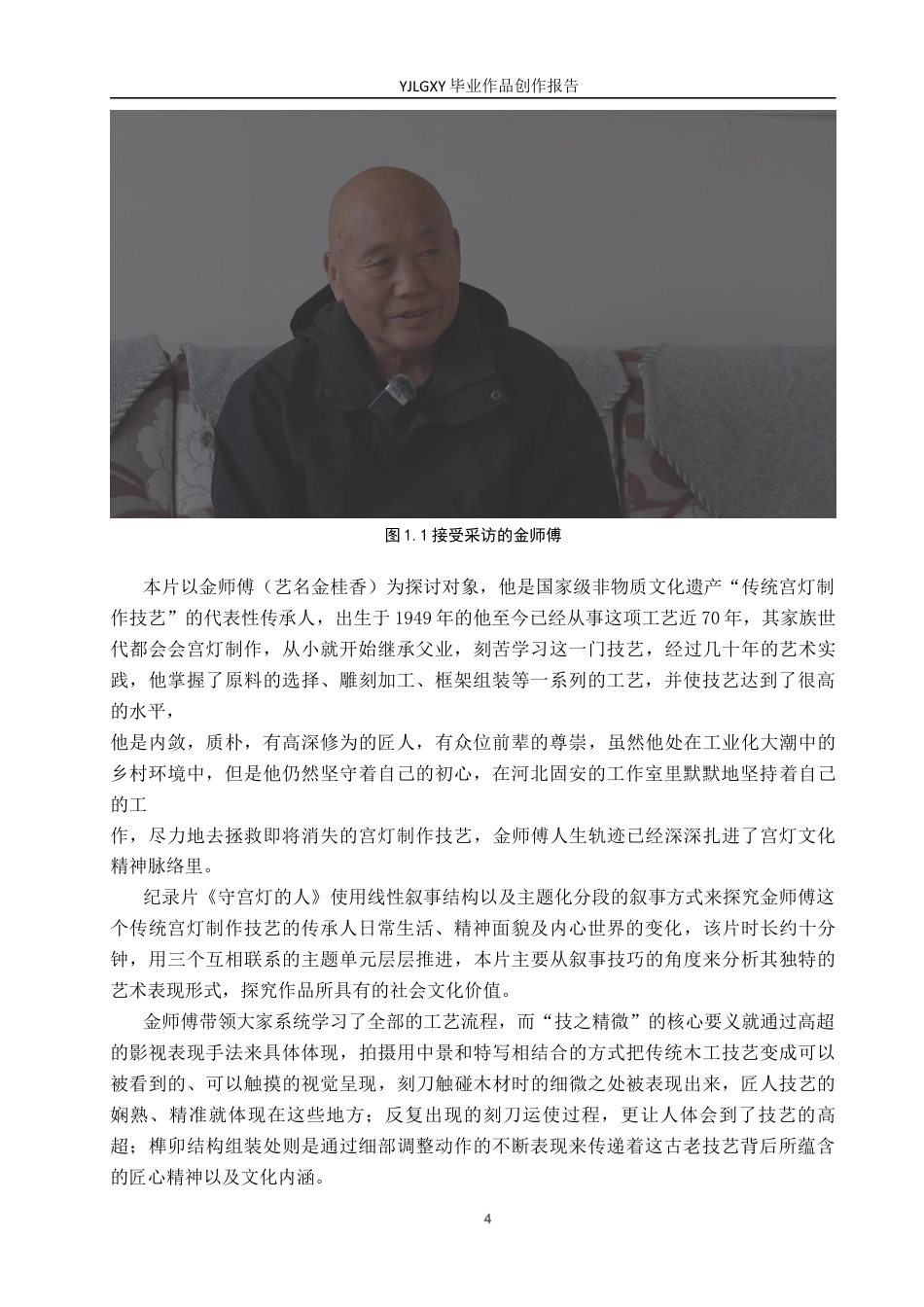 26年WP广播电视编导 毕业作品《守宫灯的人》景别对人物塑造的方法0.61-AI3.98(26394字).docx_第7页