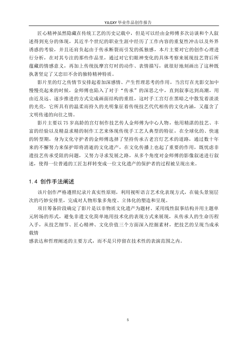 26年WP广播电视编导 毕业作品《守宫灯的人》景别对人物塑造的方法0.61-AI3.98(26394字).docx_第8页