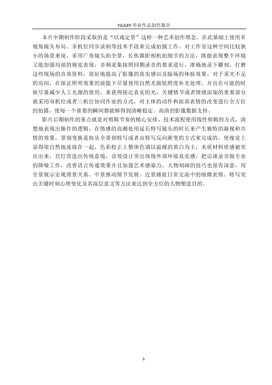 26年WP广播电视编导 毕业作品《守宫灯的人》景别对人物塑造的方法0.61-AI3.98(26394字).docx_第9页
