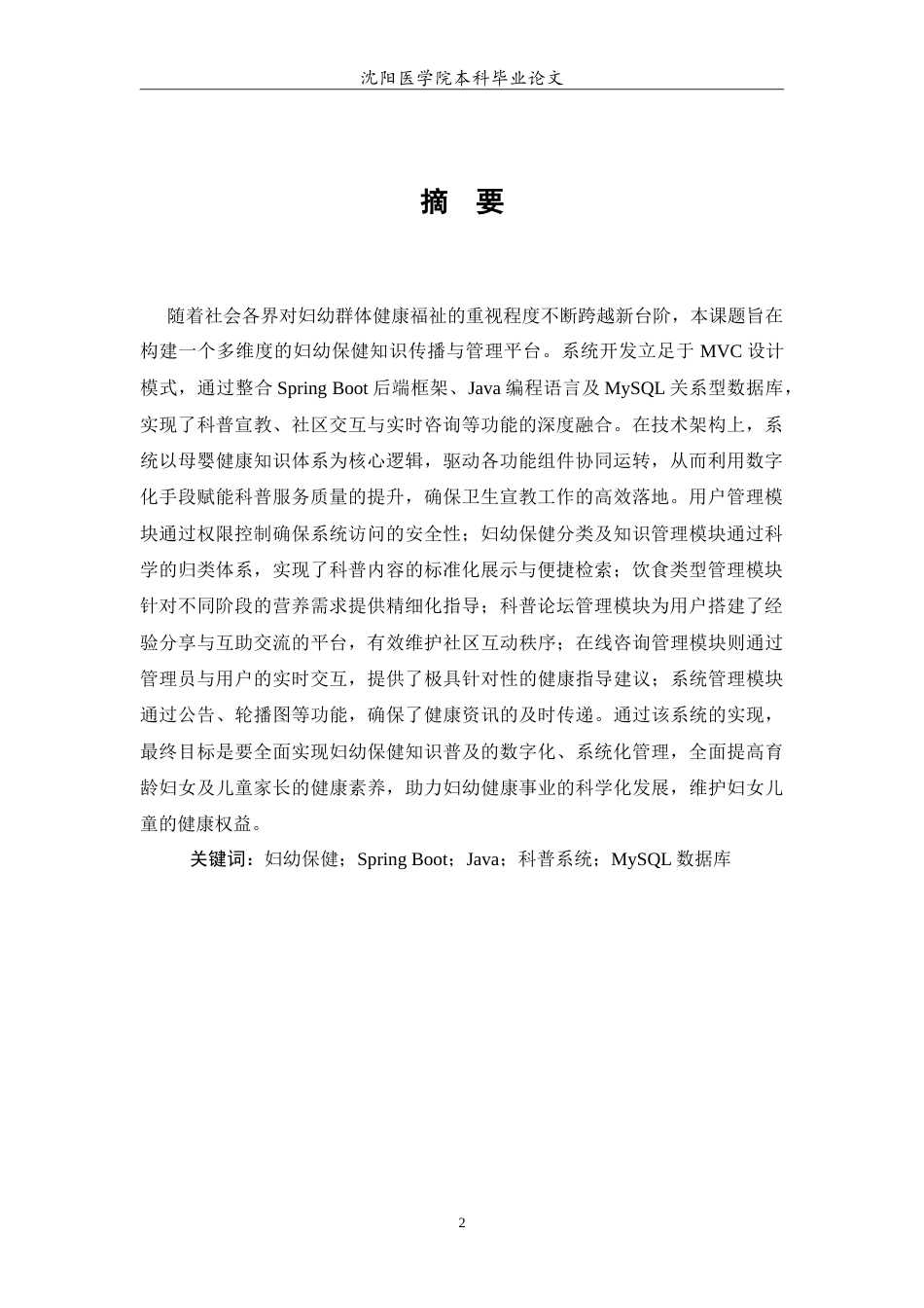 26年WP医学信息工程 妇幼保健知识科普系统的设计与实现15.02-AI59.57(12566字).doc_第3页