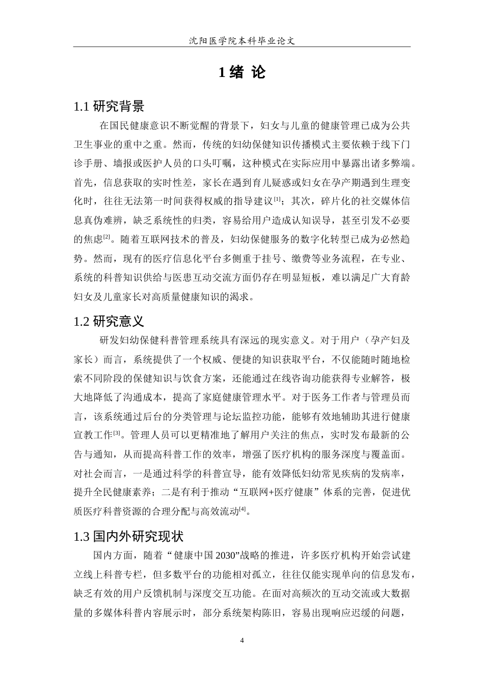 26年WP医学信息工程 妇幼保健知识科普系统的设计与实现15.02-AI59.57(12566字).doc_第5页