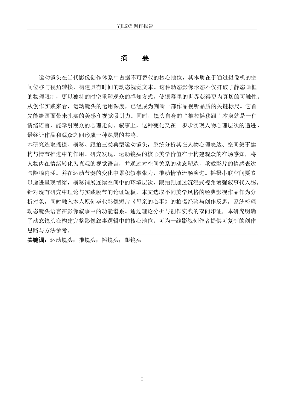 26年WP影视技术 毕业作品《母亲的心事》中运动镜头的应用3.06-AI(24511字).doc_第1页