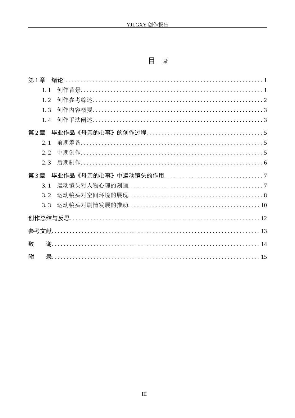 26年WP影视技术 毕业作品《母亲的心事》中运动镜头的应用3.06-AI(24511字).doc_第3页