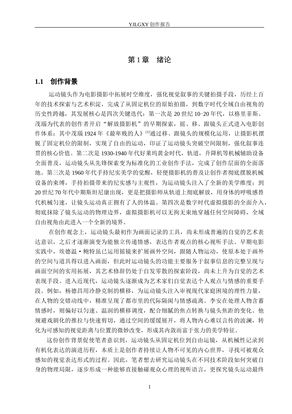 26年WP影视技术 毕业作品《母亲的心事》中运动镜头的应用3.06-AI(24511字).doc_第4页