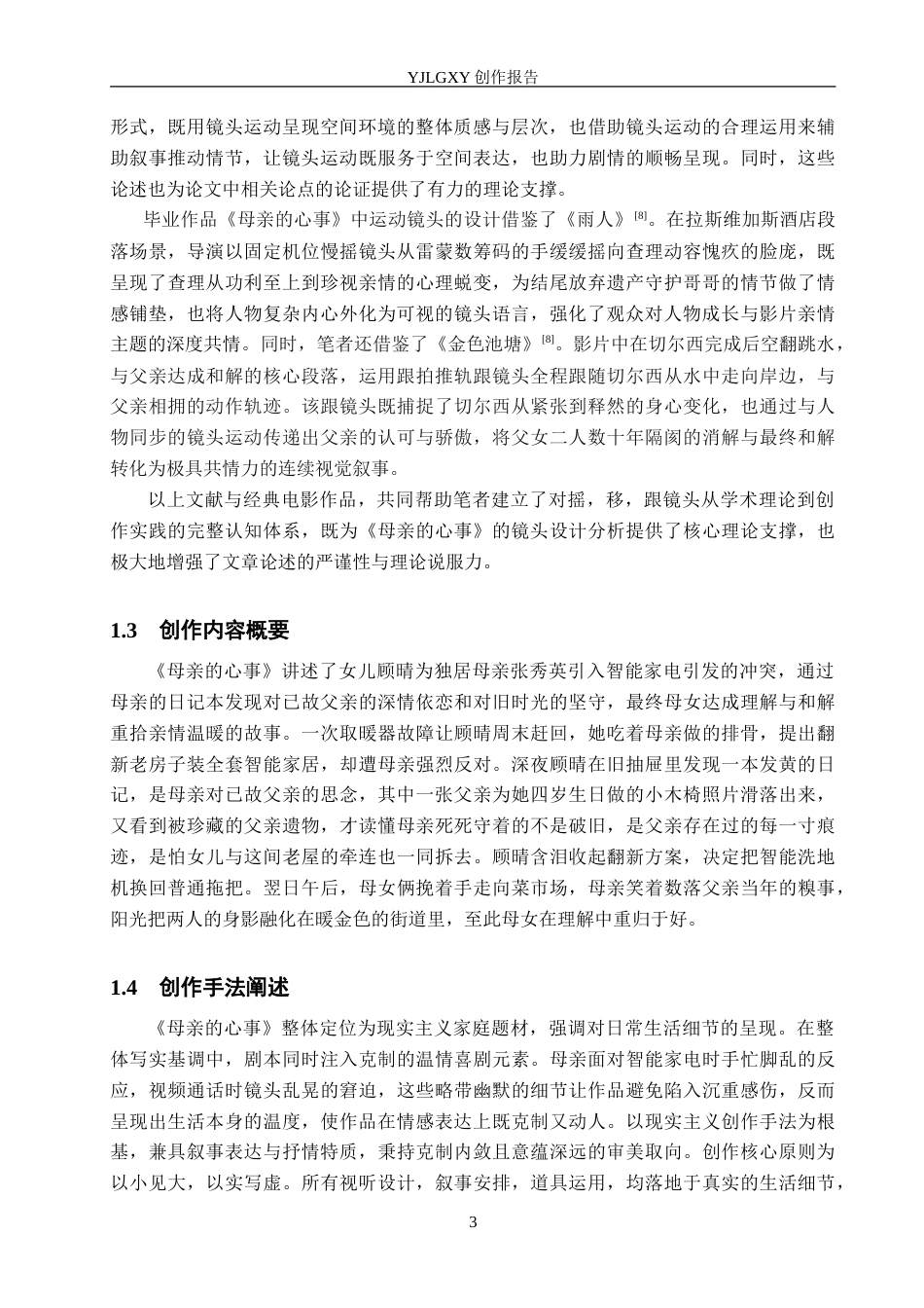 26年WP影视技术 毕业作品《母亲的心事》中运动镜头的应用3.06-AI(24511字).doc_第6页