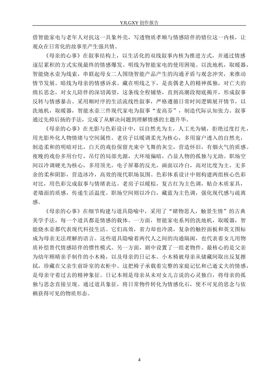 26年WP影视技术 毕业作品《母亲的心事》中运动镜头的应用3.06-AI(24511字).doc_第7页