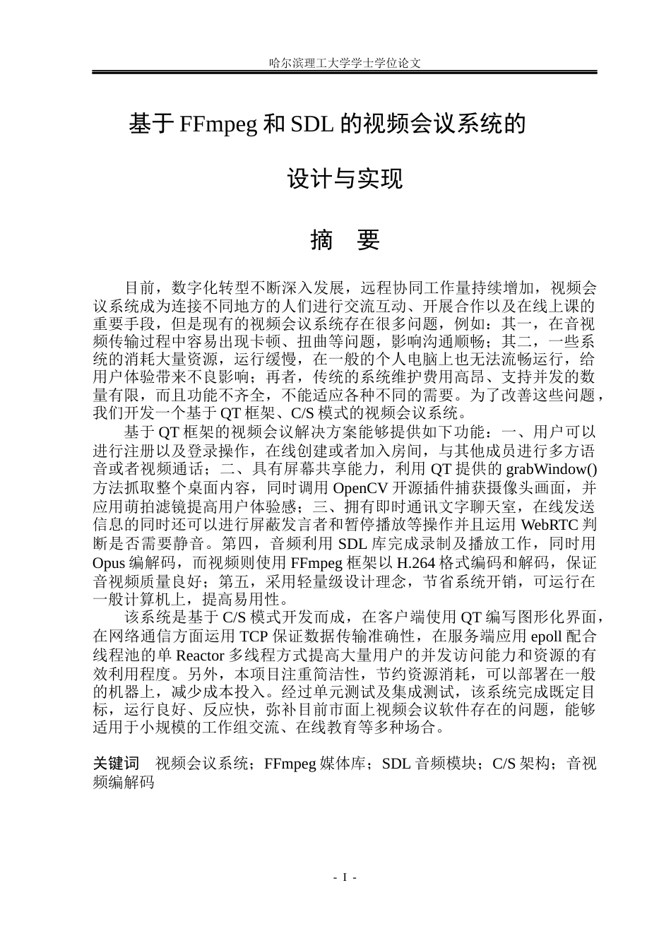 26年WP网络工程 基于FFmpeg和SDL的视频会议系统的设计与实现5.63-AI4.3(27771字).docx_第1页