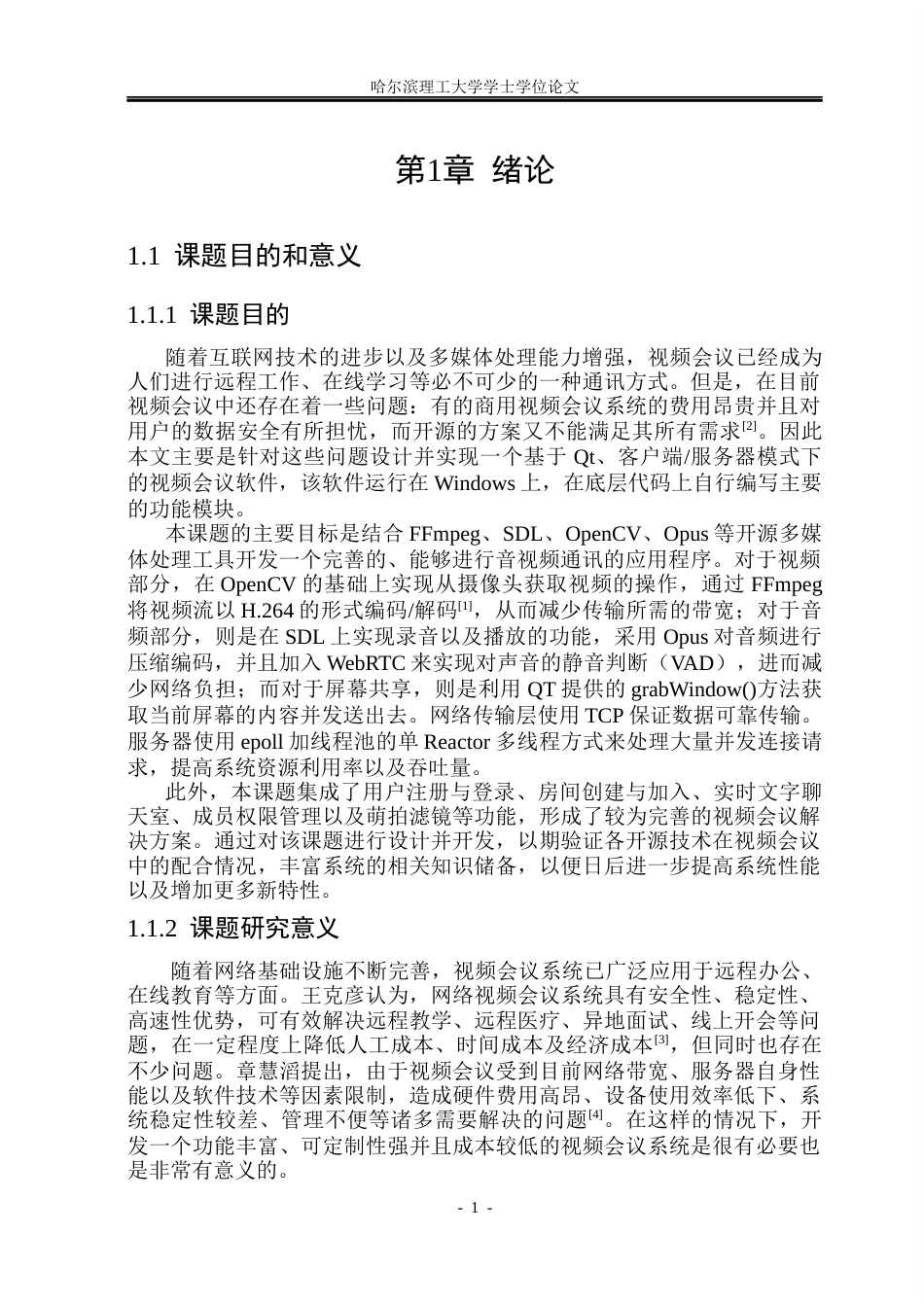 26年WP网络工程 基于FFmpeg和SDL的视频会议系统的设计与实现5.63-AI4.3(27771字).docx_第6页