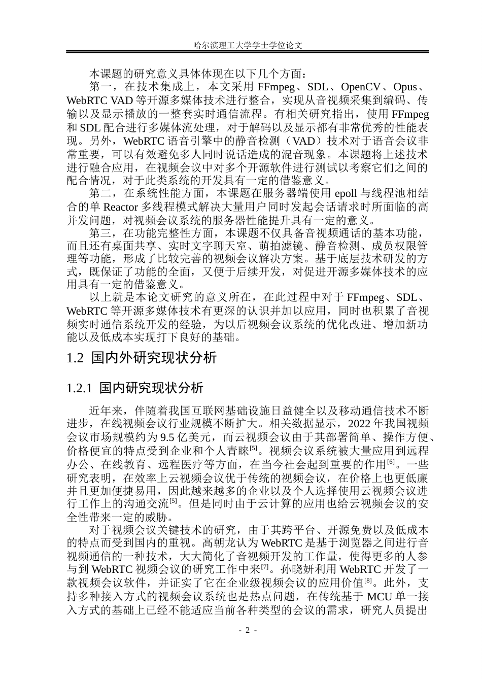26年WP网络工程 基于FFmpeg和SDL的视频会议系统的设计与实现5.63-AI4.3(27771字).docx_第7页