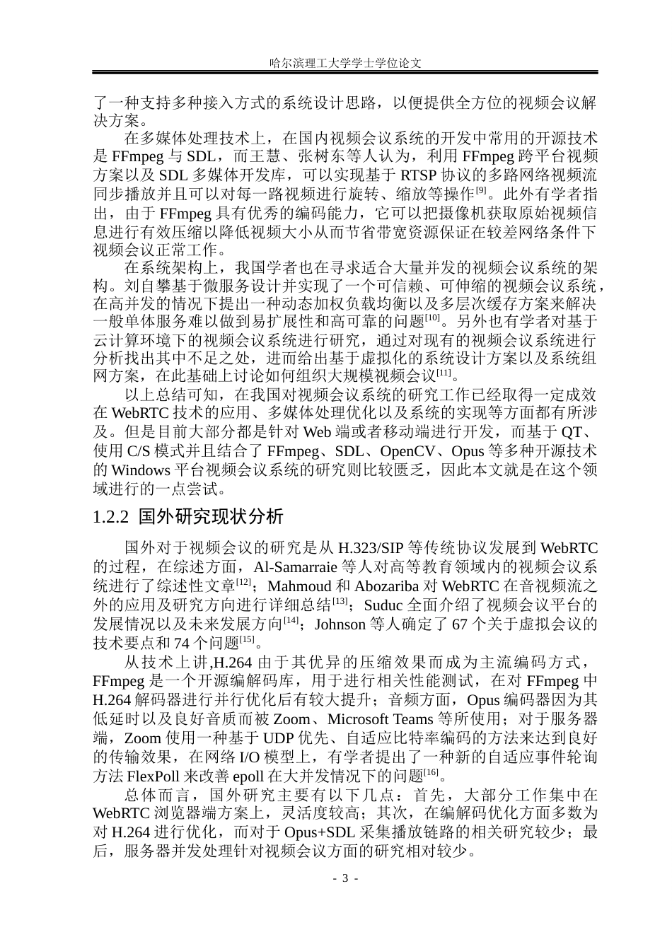 26年WP网络工程 基于FFmpeg和SDL的视频会议系统的设计与实现5.63-AI4.3(27771字).docx_第8页