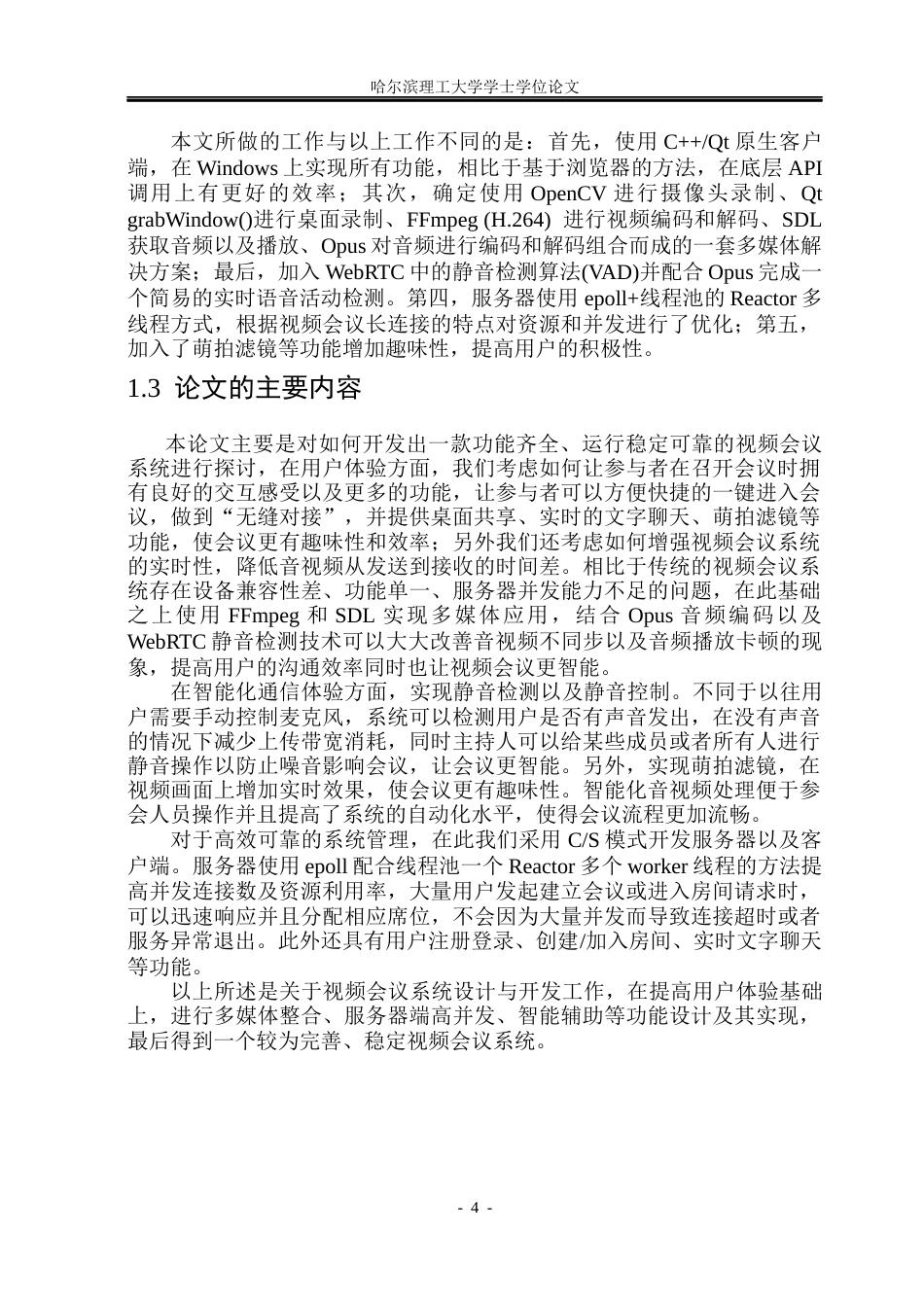 26年WP网络工程 基于FFmpeg和SDL的视频会议系统的设计与实现5.63-AI4.3(27771字).docx_第9页