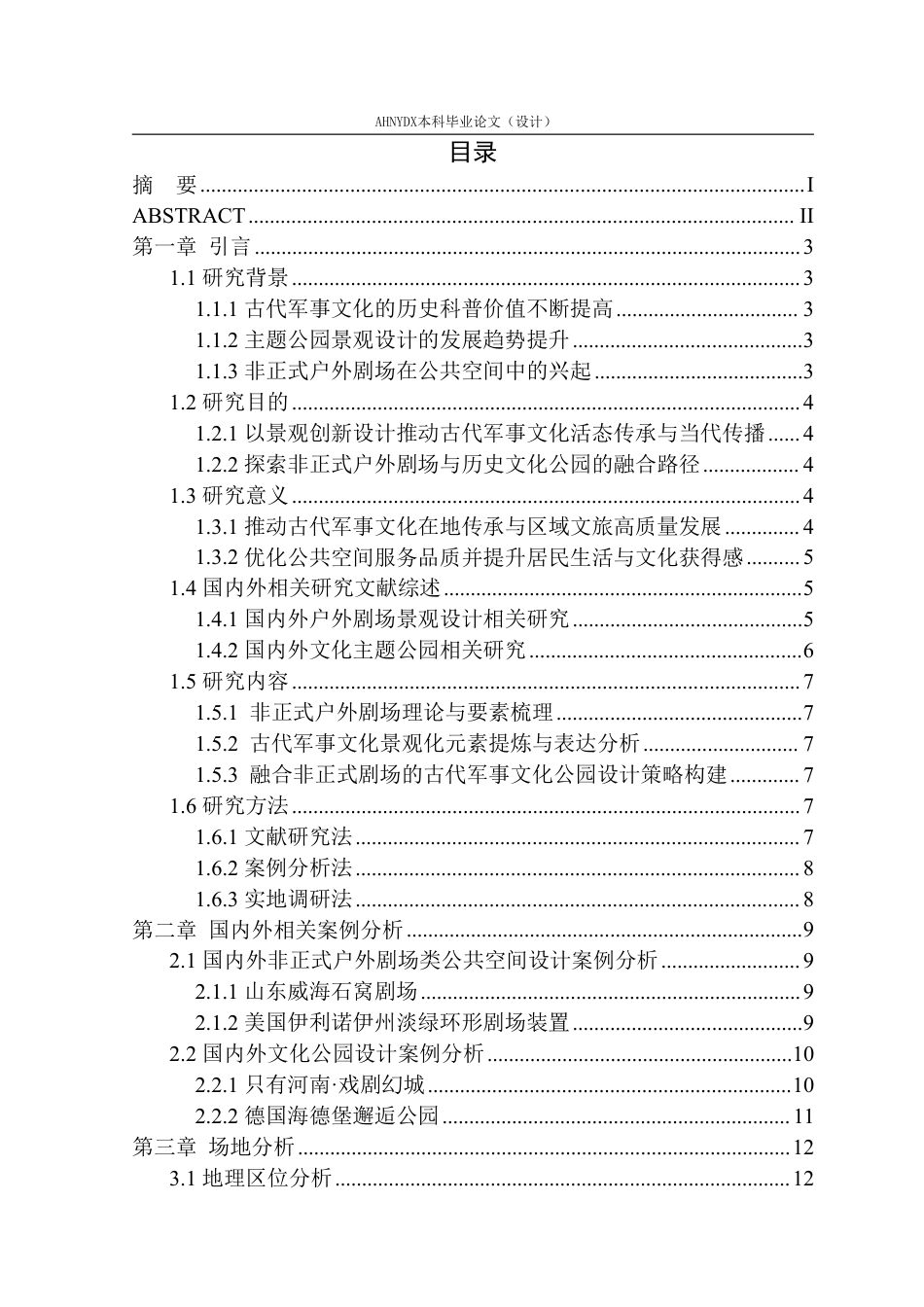 26年WP环境设计 非正式户外剧场元素在古代军事文化主题公园景观设计中的应用2.5-AI通过-约16495字符.pdf_第1页