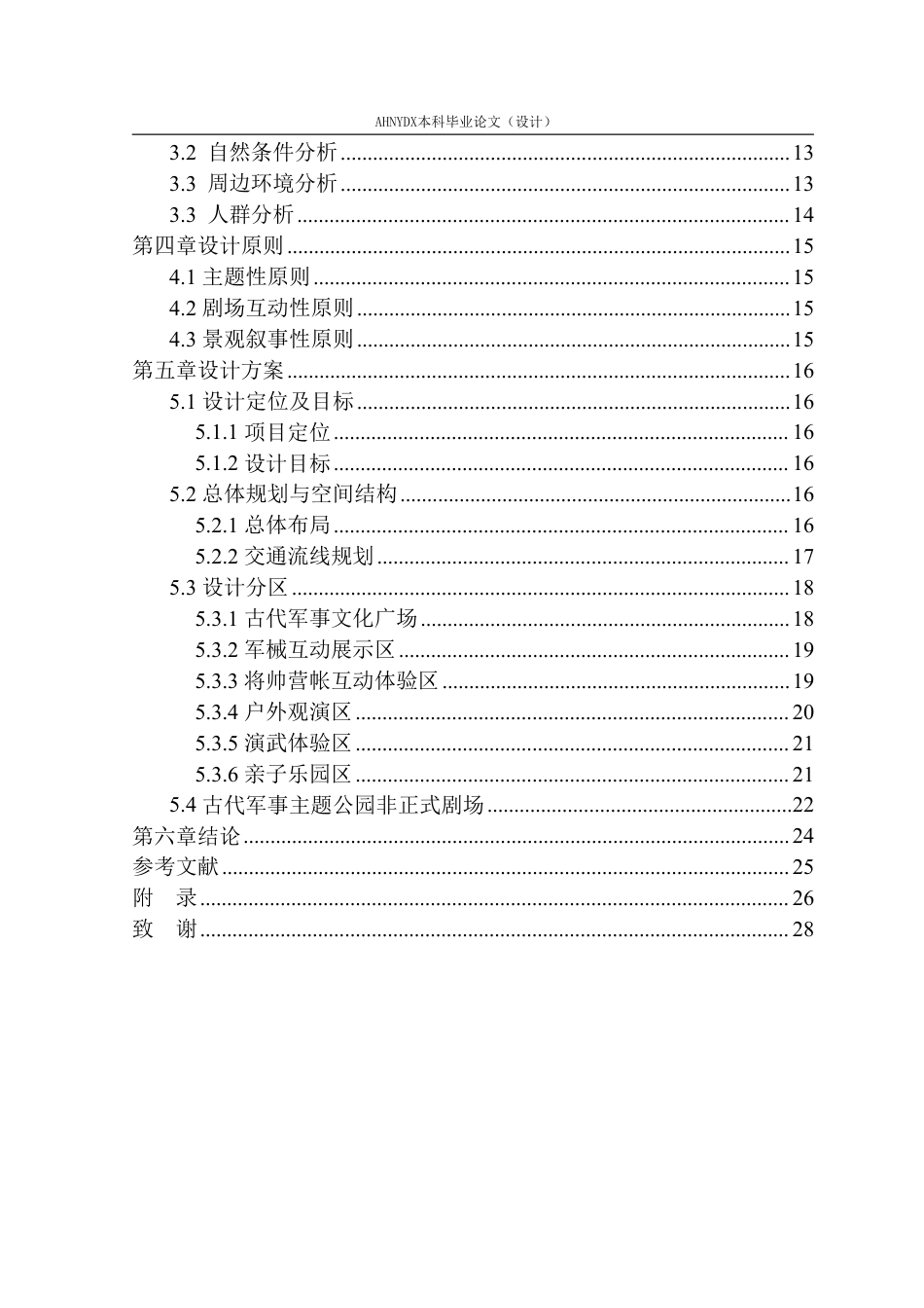26年WP环境设计 非正式户外剧场元素在古代军事文化主题公园景观设计中的应用2.5-AI通过-约16495字符.pdf_第2页
