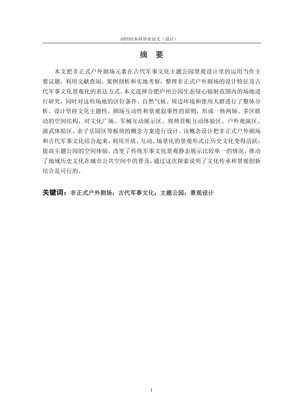 26年WP环境设计 非正式户外剧场元素在古代军事文化主题公园景观设计中的应用2.5-AI通过-约16495字符.pdf_第4页