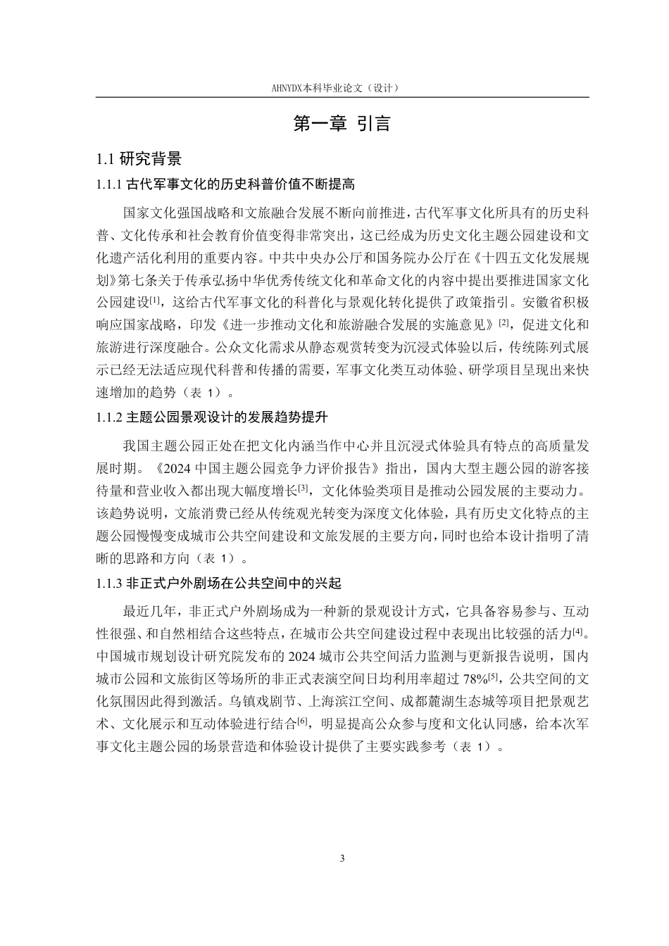 26年WP环境设计 非正式户外剧场元素在古代军事文化主题公园景观设计中的应用2.5-AI通过-约16495字符.pdf_第6页