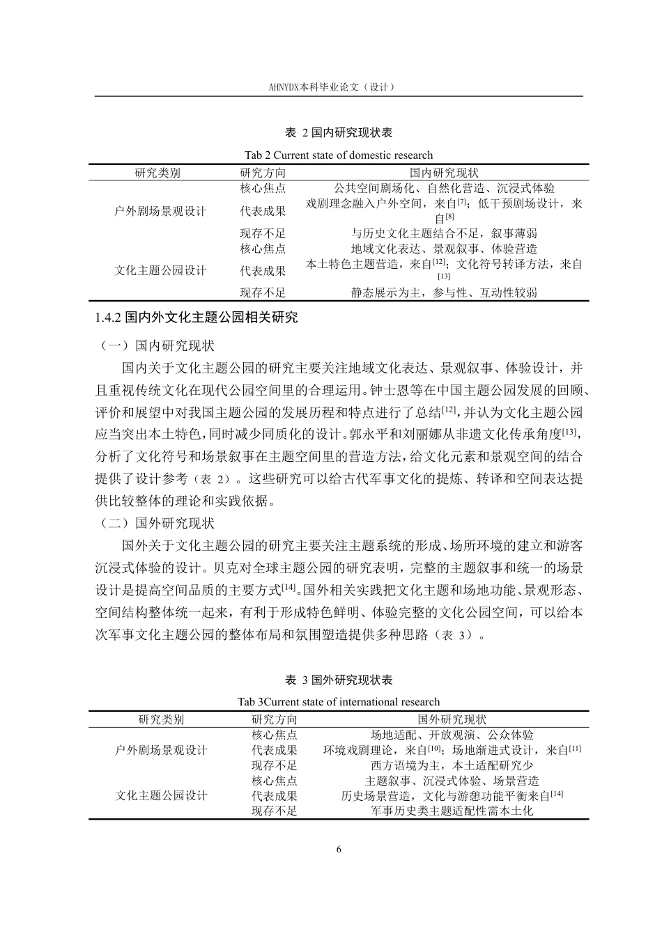 26年WP环境设计 非正式户外剧场元素在古代军事文化主题公园景观设计中的应用2.5-AI通过-约16495字符.pdf_第9页